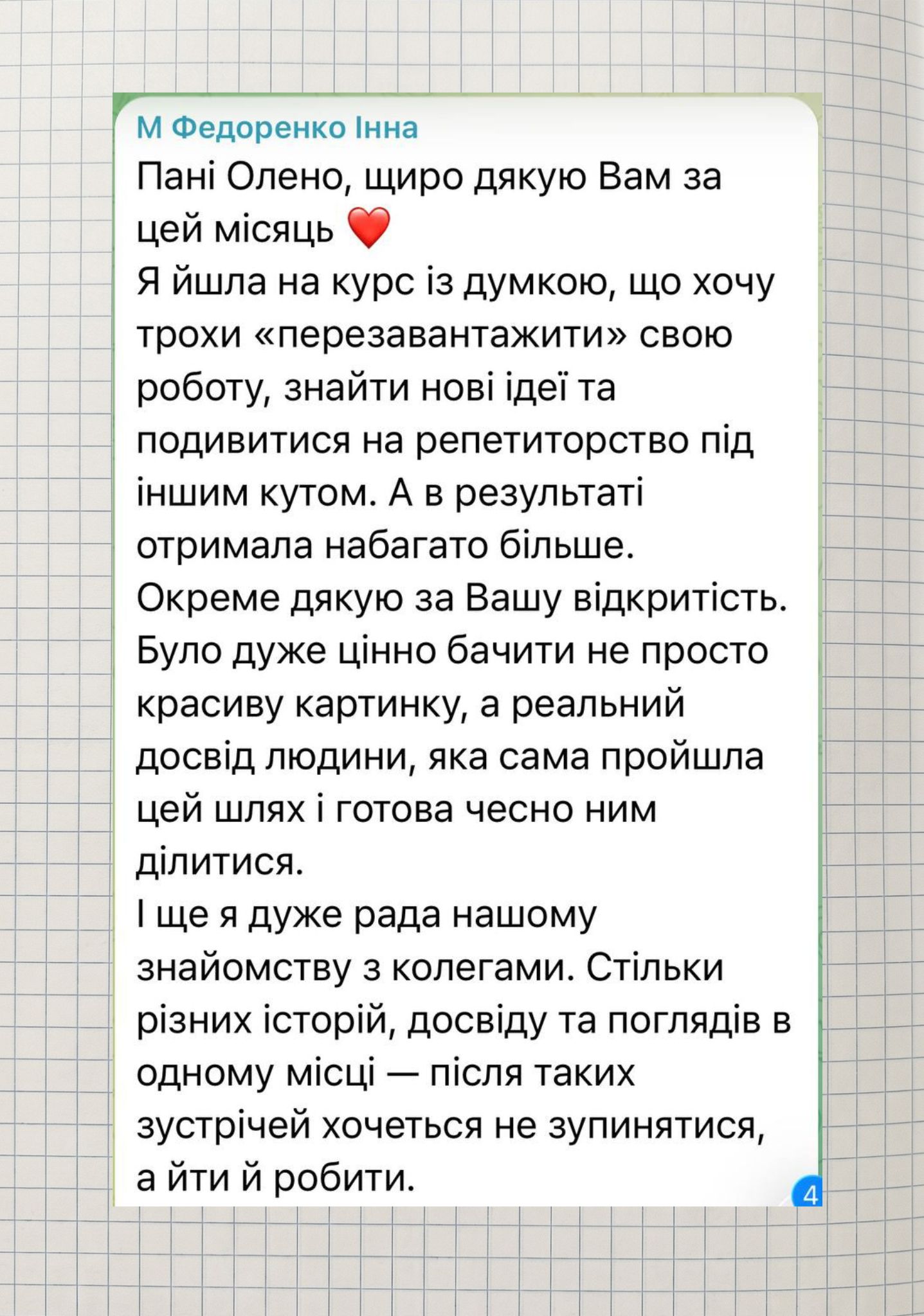 Скриншот реального відгуку учасниці інтенсиву 2