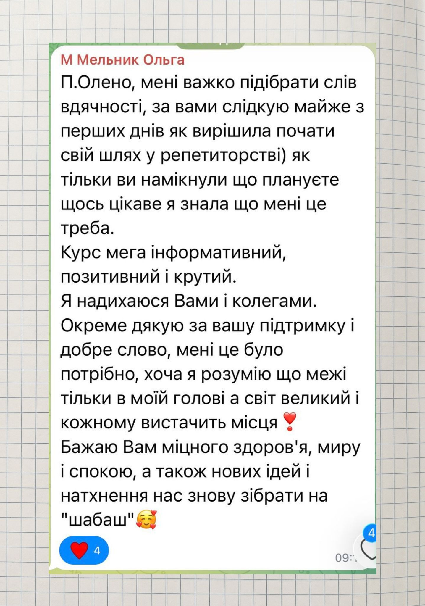 Скриншот реального відгуку учасниці інтенсиву 3