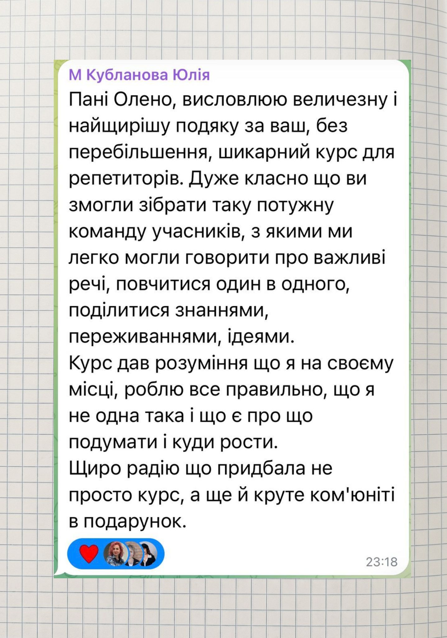 Скриншот реального відгуку учасниці інтенсиву 5