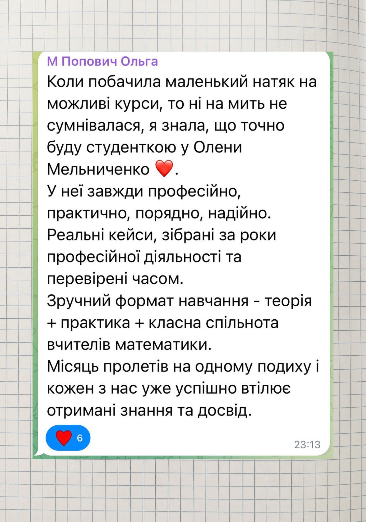 Скриншот реального відгуку учасниці інтенсиву 7